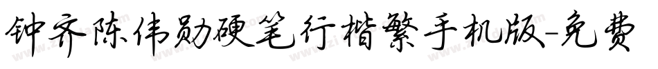 钟齐陈伟勋硬笔行楷繁手机版字体转换