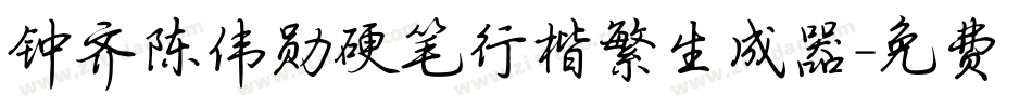 钟齐陈伟勋硬笔行楷繁生成器字体转换
