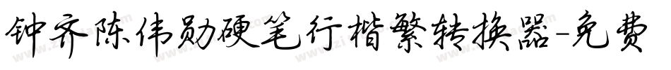 钟齐陈伟勋硬笔行楷繁转换器字体转换