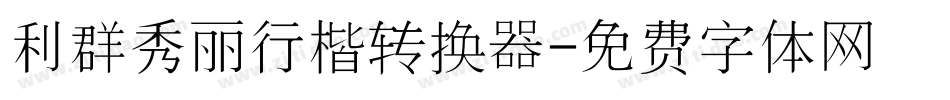 利群秀丽行楷转换器字体转换