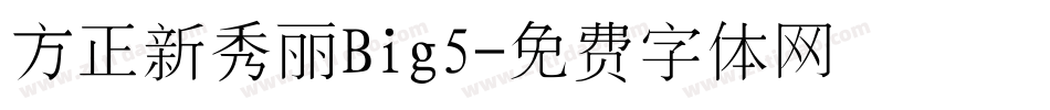 方正新秀丽Big5字体转换