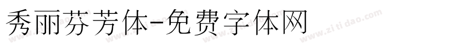 秀丽芬芳体字体转换