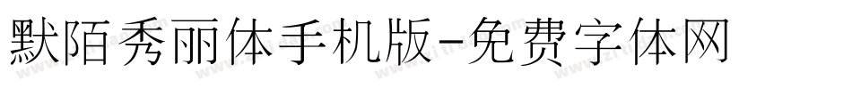 默陌秀丽体手机版字体转换