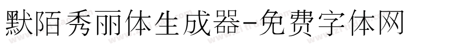 默陌秀丽体生成器字体转换