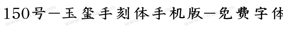 150号-玉玺手刻体手机版字体转换