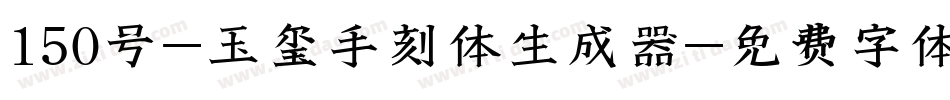 150号-玉玺手刻体生成器字体转换