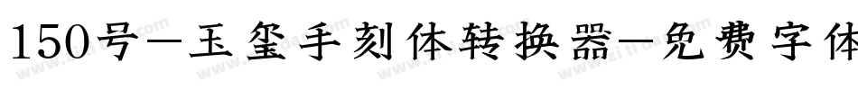 150号-玉玺手刻体转换器字体转换