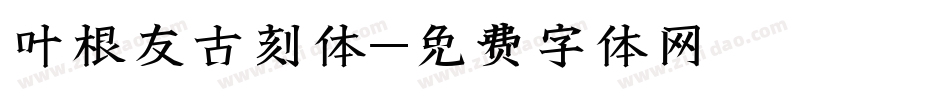 叶根友古刻体字体转换
