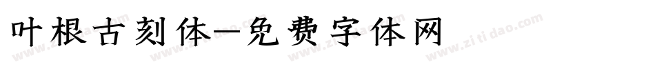叶根古刻体字体转换