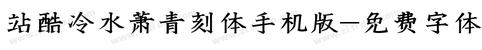 站酷冷水萧青刻体手机版字体转换