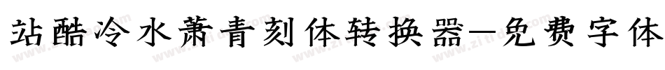 站酷冷水萧青刻体转换器字体转换