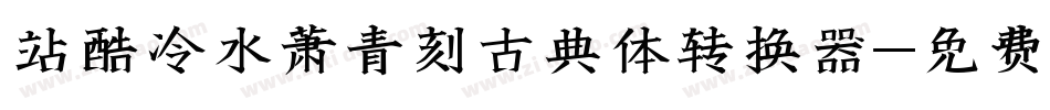 站酷冷水萧青刻古典体转换器字体转换