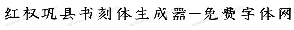 红权巩县书刻体生成器字体转换