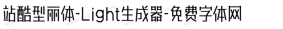 站酷型丽体-Light生成器字体转换