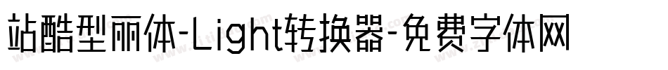 站酷型丽体-Light转换器字体转换