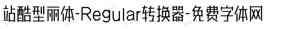站酷型丽体-Regular转换器字体转换