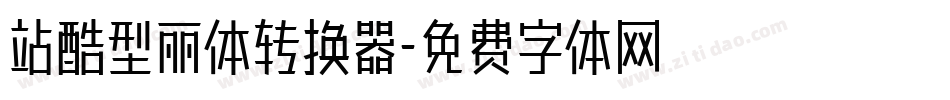 站酷型丽体转换器字体转换