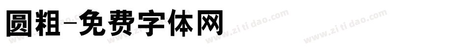 圆粗字体转换