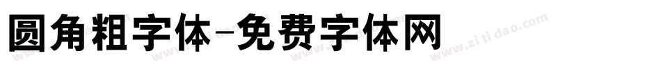 圆角粗字体字体转换