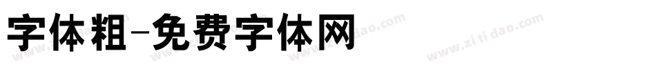 字体粗字体转换