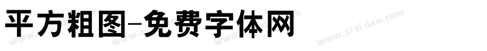 平方粗图字体转换