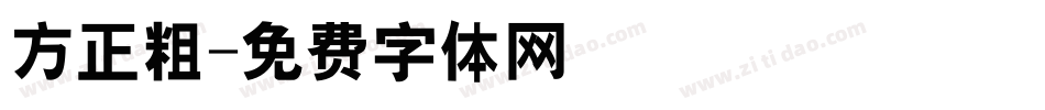 方正粗字体转换
