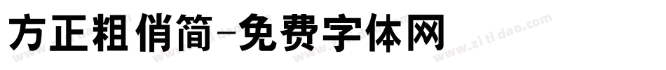 方正粗俏简字体转换