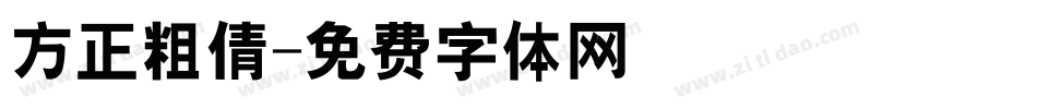 方正粗倩字体转换