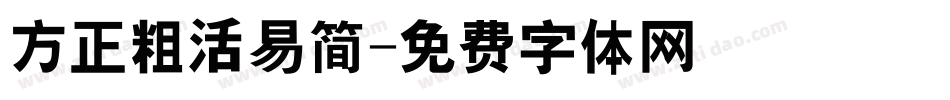 方正粗活易简字体转换