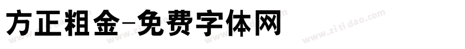 方正粗金字体转换