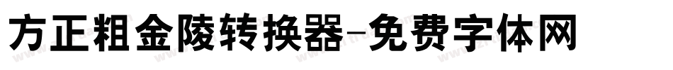 方正粗金陵转换器字体转换