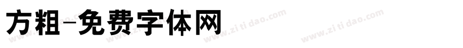 方粗字体转换