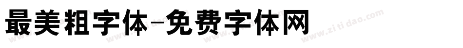 最美粗字体字体转换