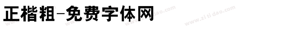正楷粗字体转换