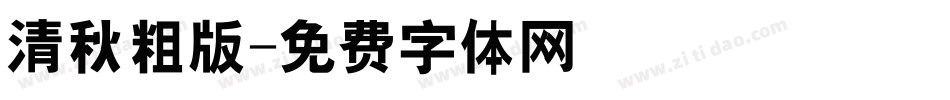 清秋粗版字体转换