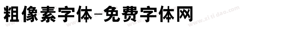 粗像素字体字体转换