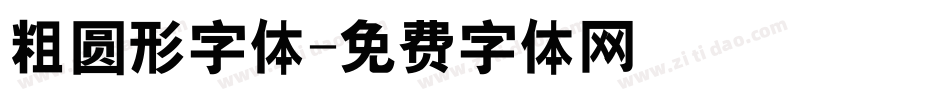 粗圆形字体字体转换