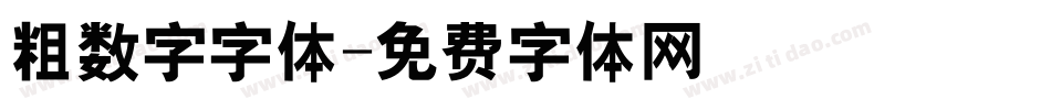 粗数字字体字体转换