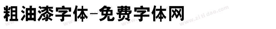 粗油漆字体字体转换