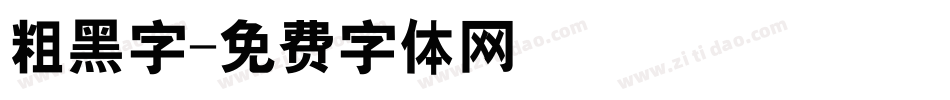 粗黑字字体转换