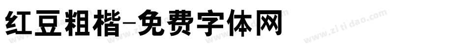 红豆粗楷字体转换