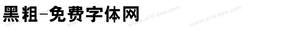 黑粗字体转换