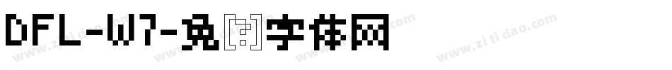 DFL-W7字体转换