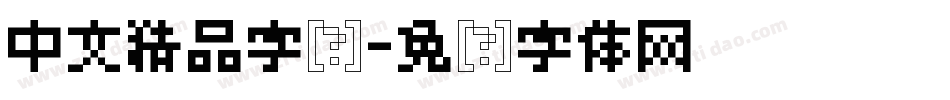 中文精品字库字体转换