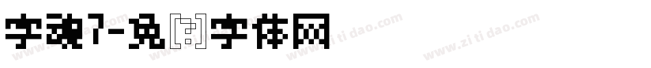 字魂7字体转换
