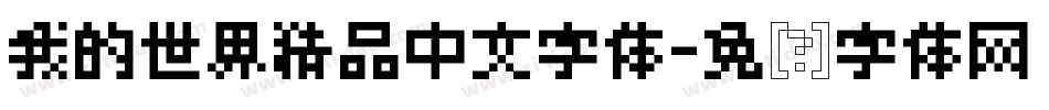 我的世界精品中文字体字体转换