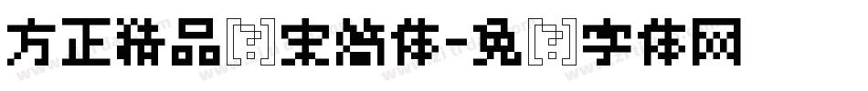 方正精品书宋简体字体转换