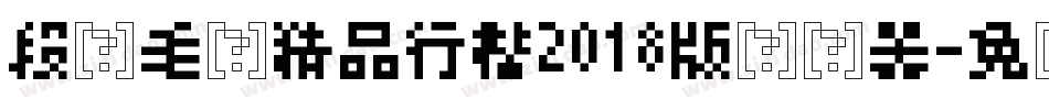 段宁毛笔精品行楷2018版转换器字体转换
