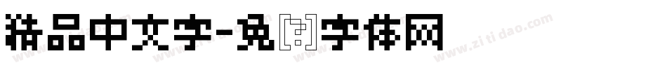 精品中文字字体转换