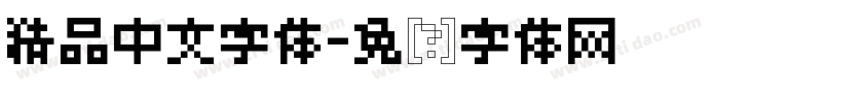 精品中文字体字体转换